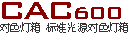 cac-600-cac600标准光源箱天友利-对色灯箱-标准光源对色灯箱
